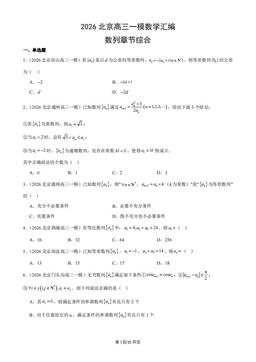 2026北京高三一模数学汇编：数列章节综合-答案