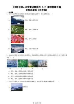 2022-2024北京重点校初二（上）期末物理汇编：升华和凝华（京改版）-答案