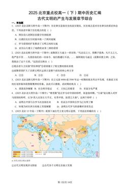 2025北京重点校高一（下）期中历史汇编：古代文明的产生与发展章节综合-答案