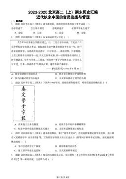 2023-2025北京高二（上）期末历史汇编：近代以来中国的官员选拔与管理-答案