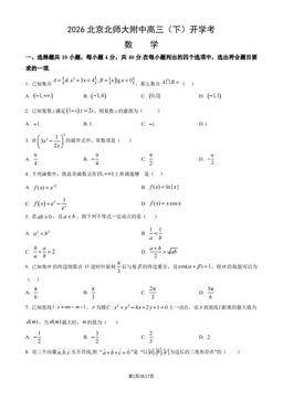 2026北京北师大附中高三（下）开学考数学（教师版）-答案