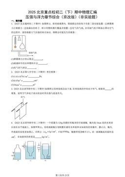 2025北京重点校初二（下）期中物理汇编：压强与浮力章节综合（京改版）（非实验题）-答案