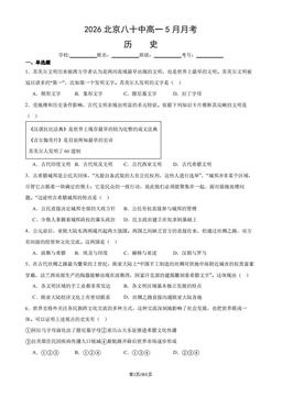 2026北京八十中高一5月月考历史（教师版）-答案