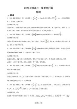 2026北京高三一模数学汇编：椭圆-答案