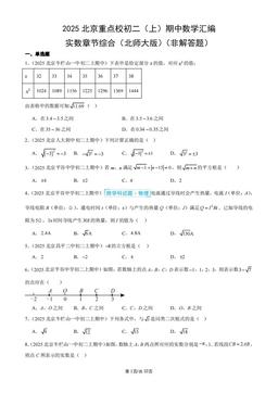 2025北京重点校初二（上）期中数学汇编：实数章节综合（北师大版）（非解答题）-答案