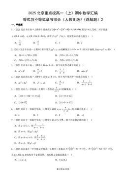 2025北京重点校高一（上）期中数学汇编：等式与不等式章节综合（人教B版）（选择题）2-答案