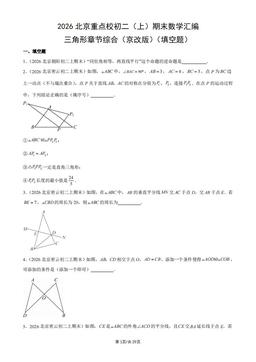2026北京重点校初二（上）期末数学汇编：三角形章节综合（京改版）（填空题)-答案