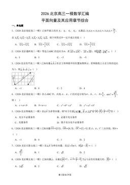 2026北京高三一模数学汇编：平面向量及其应用章节综合-答案