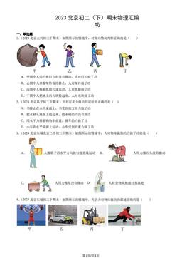 2023北京初二（下）期末物理汇编：功-答案