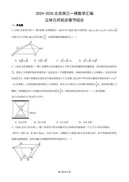 2024-2026北京高三一模数学汇编：立体几何初步章节综合-答案