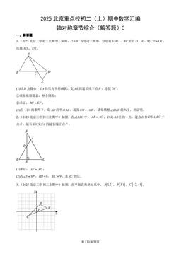 2025北京重点校初二（上）期中数学汇编：轴对称章节综合（解答题）3-答案