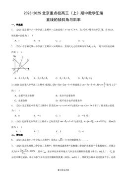 2023-2025北京重点校高三（上）期中数学汇编：直线的倾斜角与斜率-答案