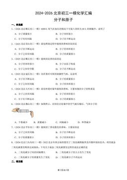 2024-2026北京初三一模化学汇编：分子和原子-答案