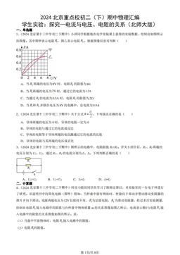2024北京重点校初二（下）期中物理汇编：学生实验：探究—电流与电压、电阻的关系（北师大版）-答案