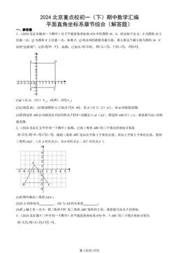 2024北京重点校初一（下）期中数学汇编：平面直角坐标系章节综合（解答题）-答案