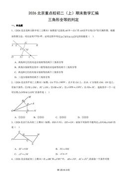 2026北京重点校初二（上）期末数学汇编：三角形全等的判定-答案
