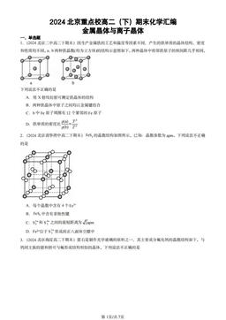 2024北京重点校高二（下）期末化学汇编：金属晶体与离子晶体-答案