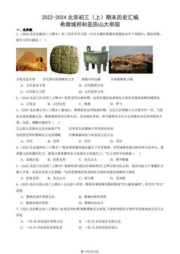 2022-2024北京初三（上）期末历史汇编：希腊城邦和亚历山大帝国-答案
