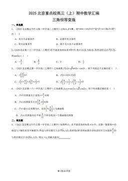 2025北京重点校高三（上）期中数学汇编：三角恒等变换-答案