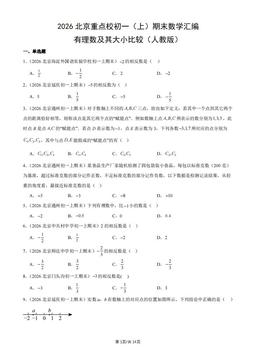 2026北京重点校初一（上）期末数学汇编：有理数及其大小比较（人教版）-答案