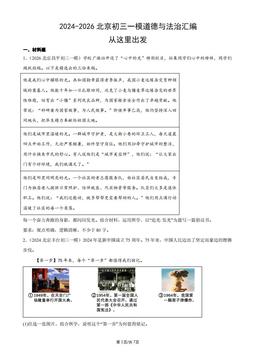 2024-2026北京初三一模道德与法治汇编：从这里出发-答案