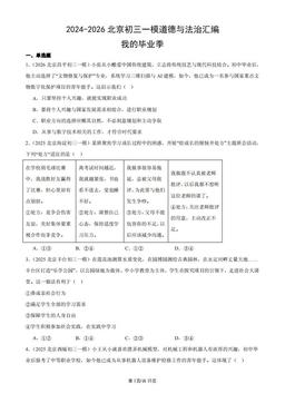 2024-2026北京初三一模道德与法治汇编：我的毕业季-答案