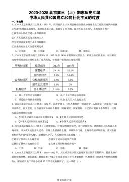 2023-2025北京高三（上）期末历史汇编：中华人民共和国成立和向社会主义的过渡-答案