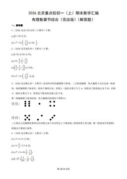 2026北京重点校初一（上）期末数学汇编：有理数章节综合（京改版）（解答题）-答案