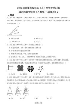 2025北京重点校初二（上）期中数学汇编：轴对称章节综合（人教版）（选择题）2-答案