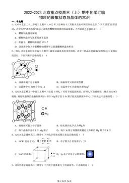 2022-2024北京重点校高三（上）期中化学汇编：物质的聚集状态与晶体的常识-答案