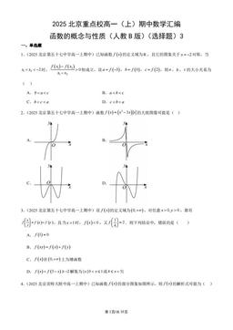 2025北京重点校高一（上）期中数学汇编：函数的概念与性质（人教B版）（选择题）3-答案