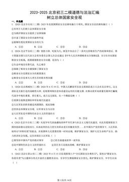 2023-2025北京初三二模道德与法治汇编：树立总体国家安全观 -答案