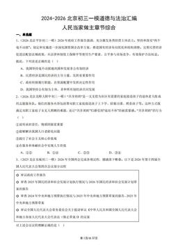 2024-2026北京初三一模道德与法治汇编：人民当家做主章节综合-答案