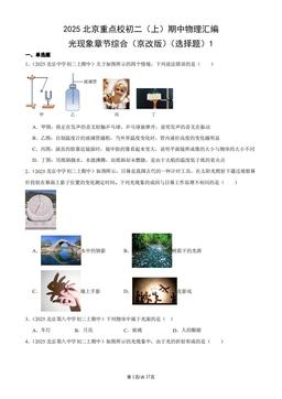 2025北京重点校初二（上）期中物理汇编：光现象章节综合（京改版）（选择题）1-答案