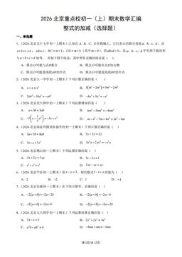 2026北京重点校初一（上）期末数学汇编：整式的加减（选择题）-答案