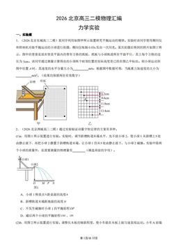 2026北京高三二模物理汇编：力学实验-答案