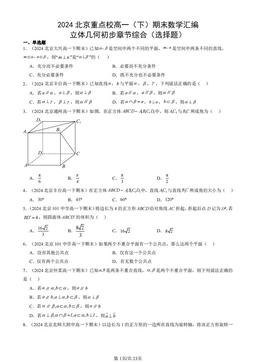 2024北京重点校高一（下）期末数学汇编：立体几何初步章节综合（选择题）-答案