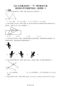 2024北京重点校初一（下）期中数学汇编：相交线与平行线章节综合（选择题）2-答案