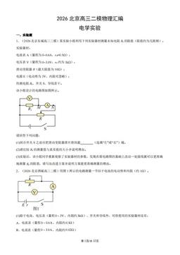 2026北京高三二模物理汇编：电学实验-答案