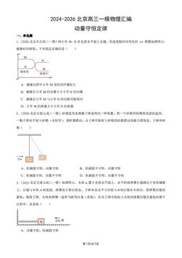 2024-2026北京高三一模物理汇编：动量守恒定律-答案