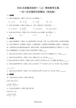 2026北京重点校初一（上）期末数学汇编：一元一次方程和它的解法（京改版）-答案