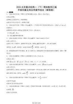 2024北京重点校高一（下）期末数学汇编：平面向量及其应用章节综合（解答题）-答案