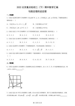 2022北京重点校初二（下）期中数学汇编：勾股定理的逆定理-答案
