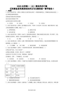 2025北京高一（上）期末历史汇编：辽宋夏金多民族政权的并立与元朝的统一章节综合1-答案