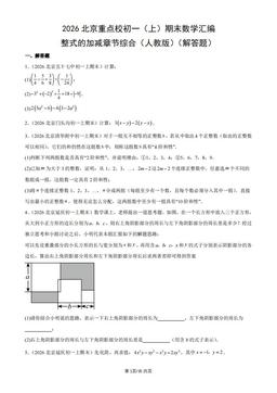 2026北京重点校初一（上）期末数学汇编：整式的加减章节综合（人教版）（解答题）-答案