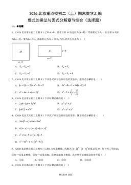 2026北京重点校初二（上）期末数学汇编：整式的乘法与因式分解章节综合（选择题）-答案