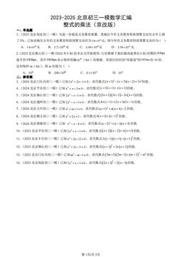 2023-2025北京初三一模数学汇编：整式的乘法（京改版）-答案
