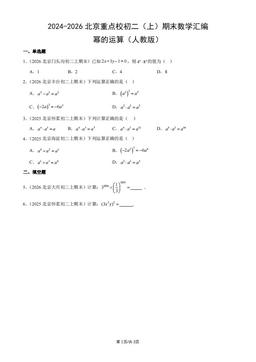 2024-2026北京重点校初二（上）期末数学汇编：幂的运算（人教版）-答案