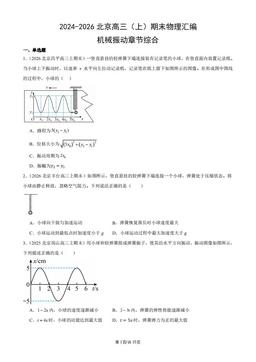 2024-2026北京高三（上）期末物理汇编：机械振动章节综合-答案