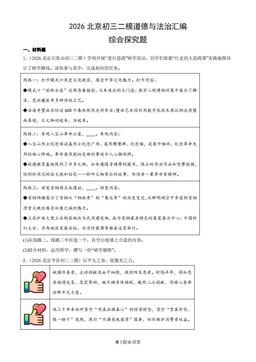 2026北京初三二模道德与法治汇编：综合探究题-答案